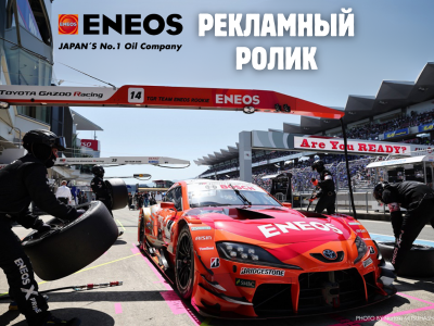 Рекламный ролик ENEOS X