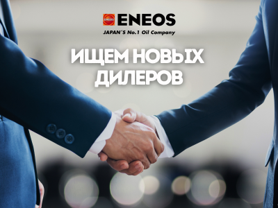 Ищем новых дилеров ENEOS по всему Казахстану