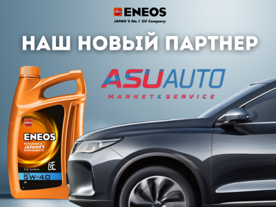 АСУ АВТО стал официальным дилером ENEOS